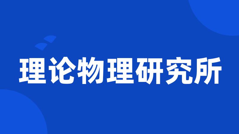 理论物理研究所