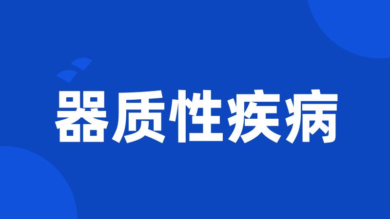 器质性疾病