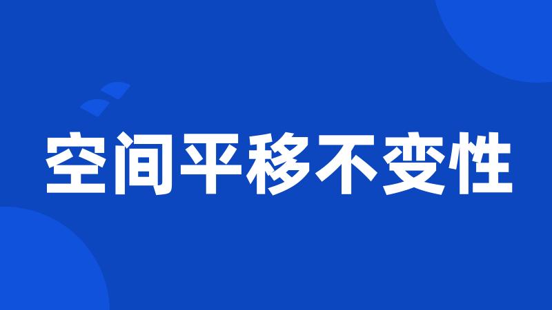 空间平移不变性