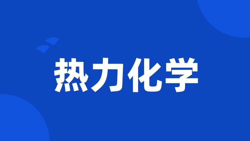 热力化学