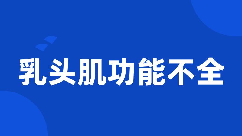 乳头肌功能不全