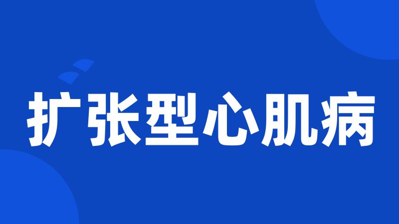 扩张型心肌病