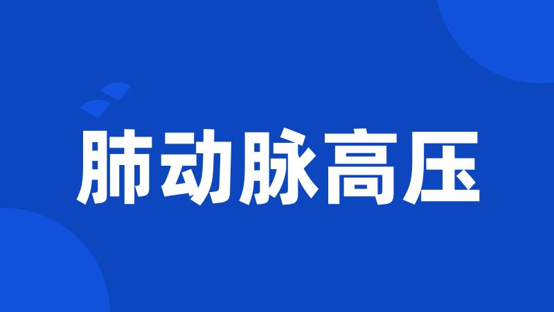 肺动脉高压