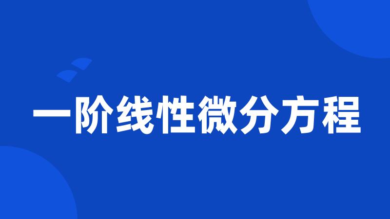 一阶线性微分方程
