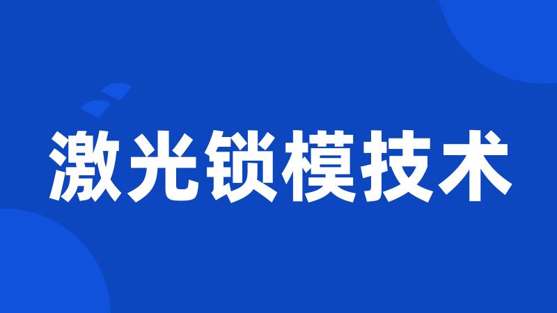 激光锁模技术
