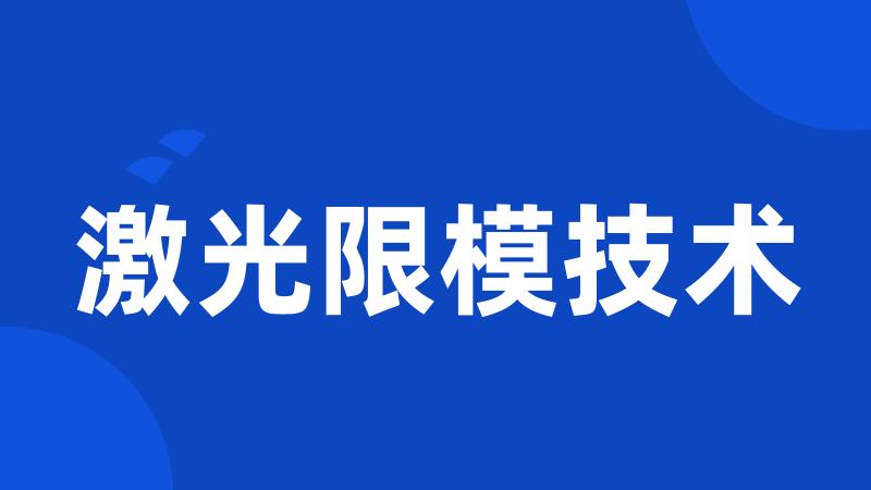 激光限模技术