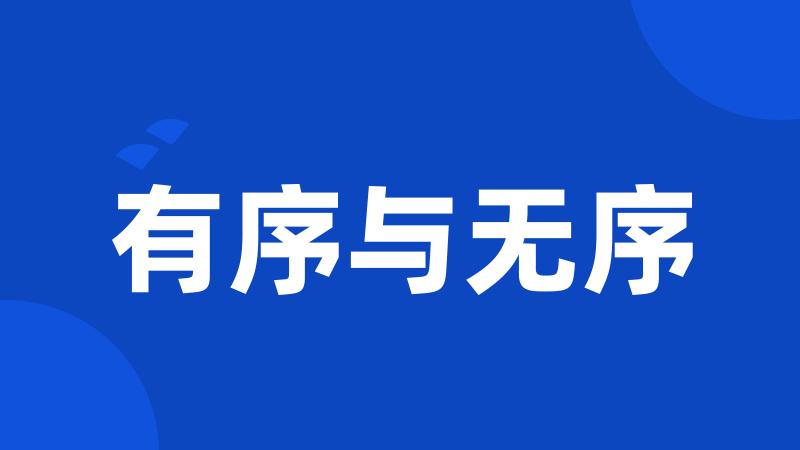 有序与无序