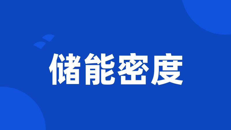 储能密度