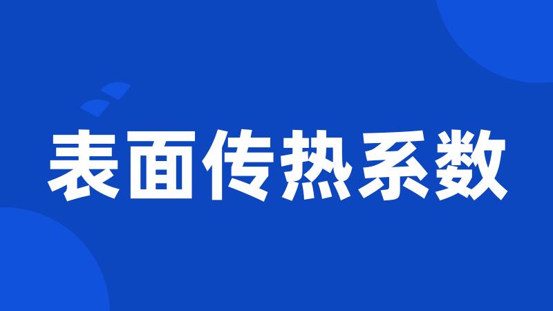 表面传热系数