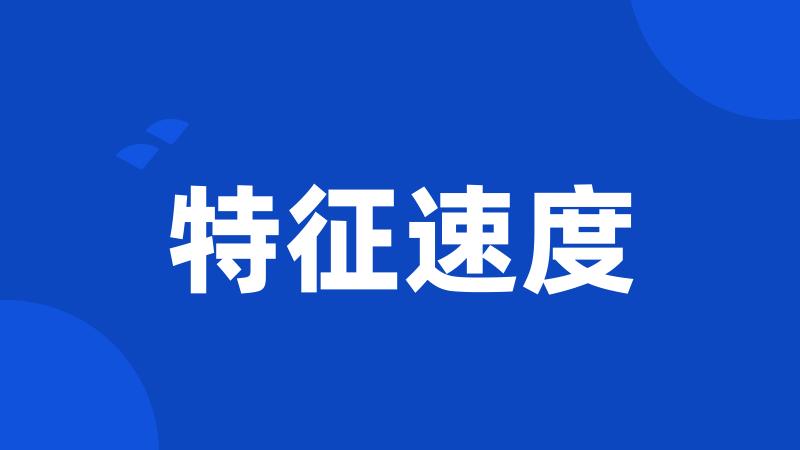 特征速度