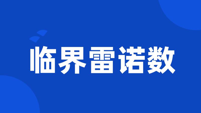 临界雷诺数