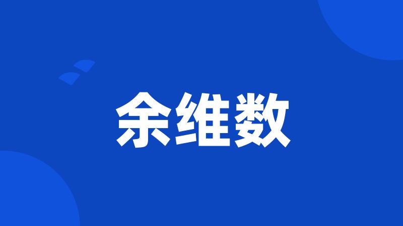 余维数
