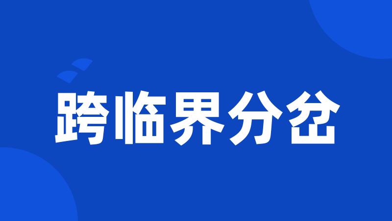 跨临界分岔