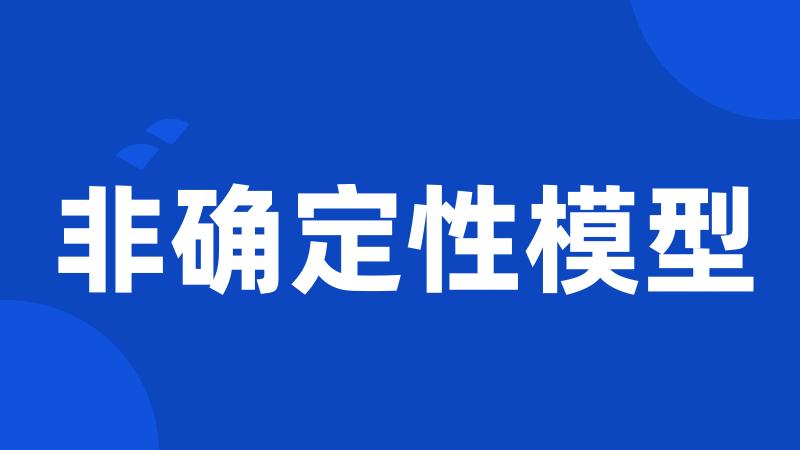 非确定性模型