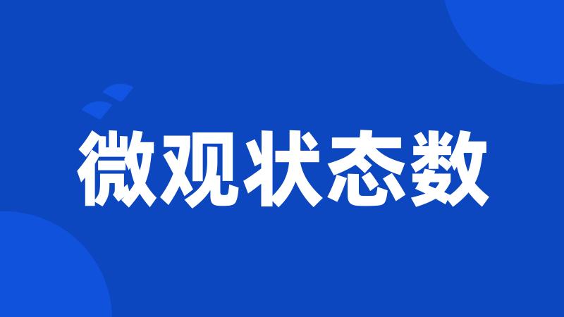 微观状态数