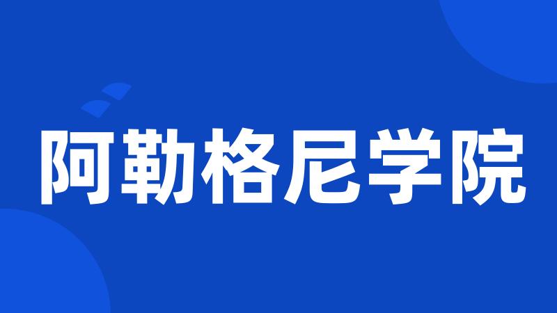 阿勒格尼学院
