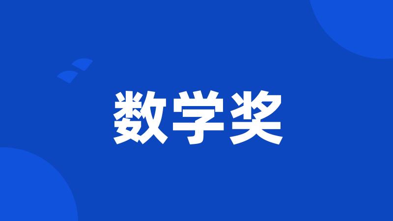 数学奖