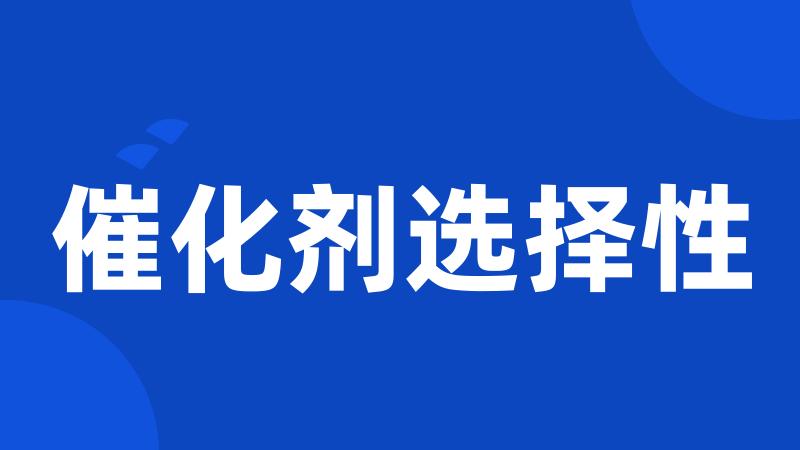 催化剂选择性