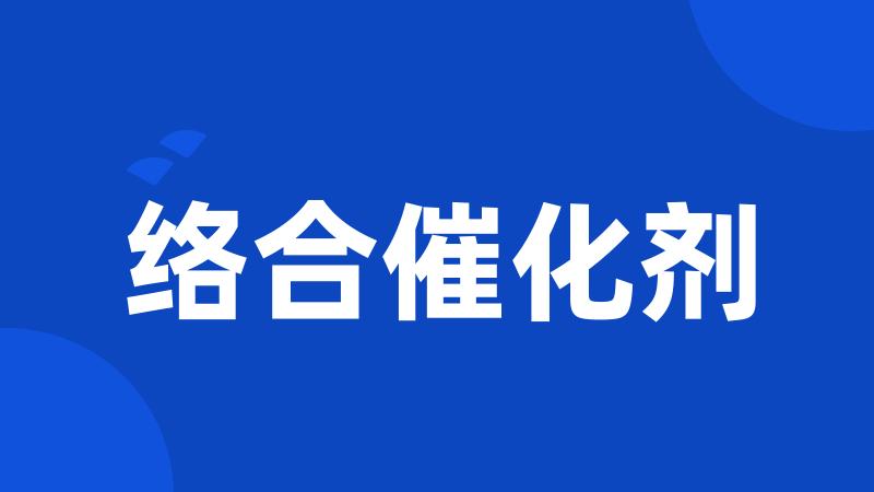 络合催化剂