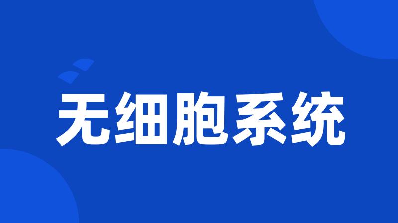 无细胞系统