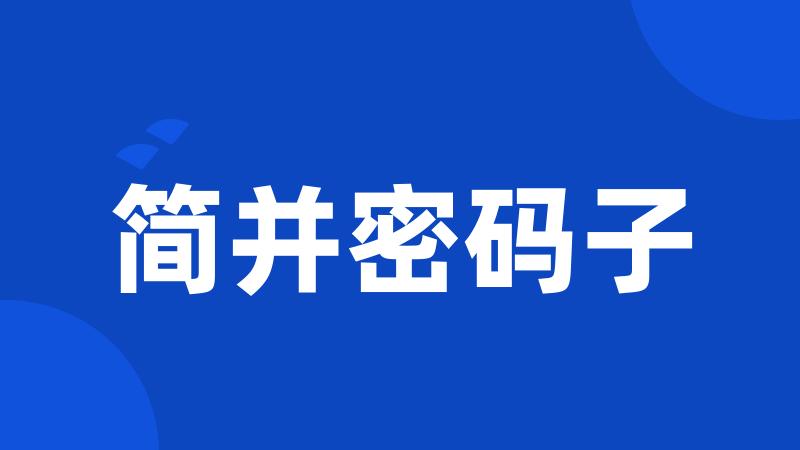 简并密码子