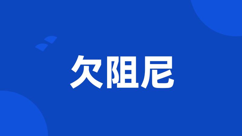 欠阻尼