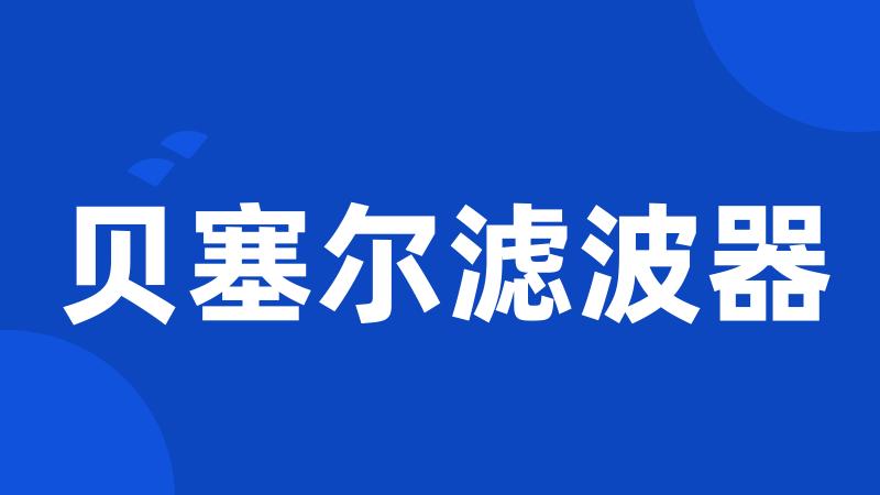 贝塞尔滤波器