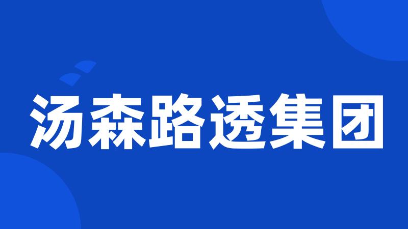 汤森路透集团