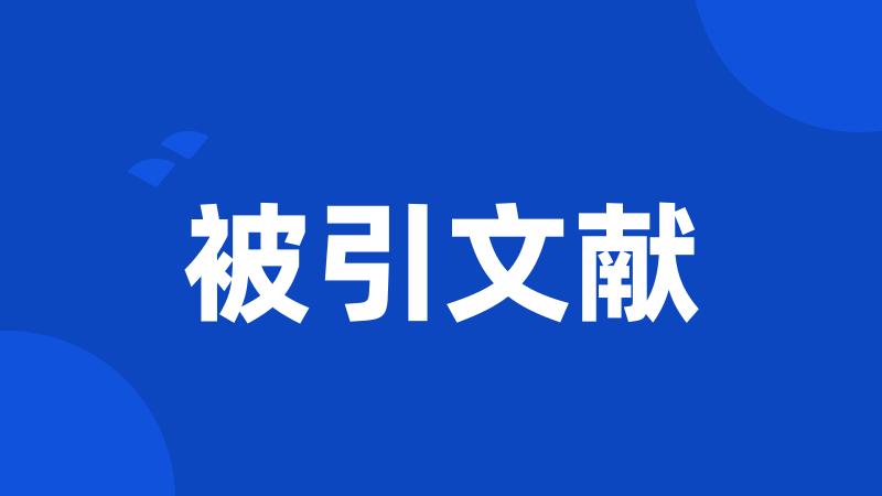 被引文献