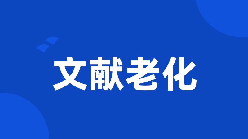 文献老化