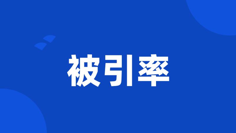 被引率