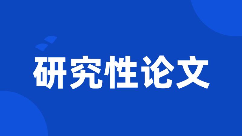 研究性论文
