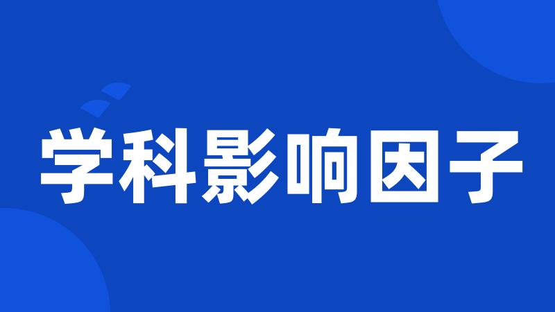 学科影响因子