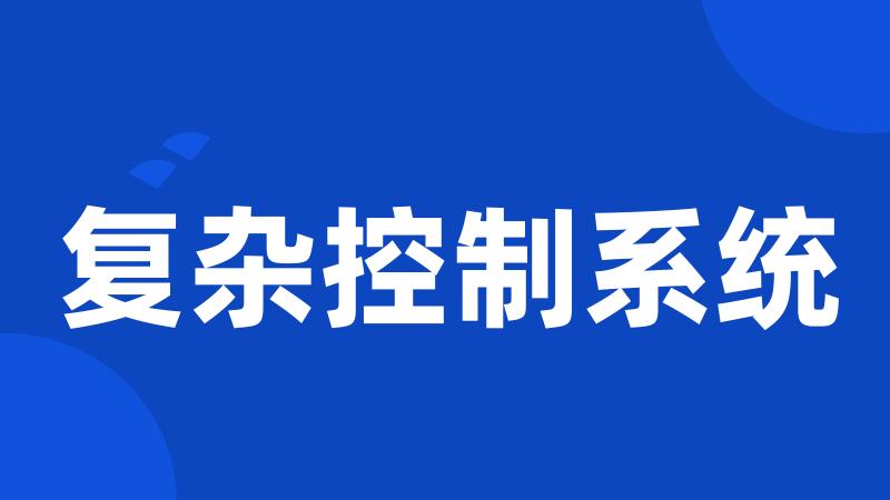 复杂控制系统