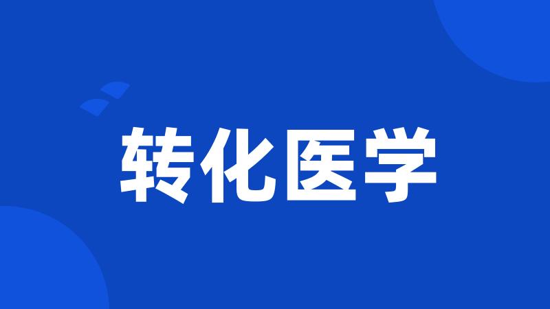 转化医学