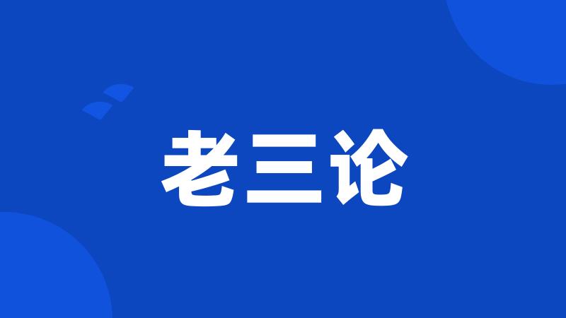 老三论