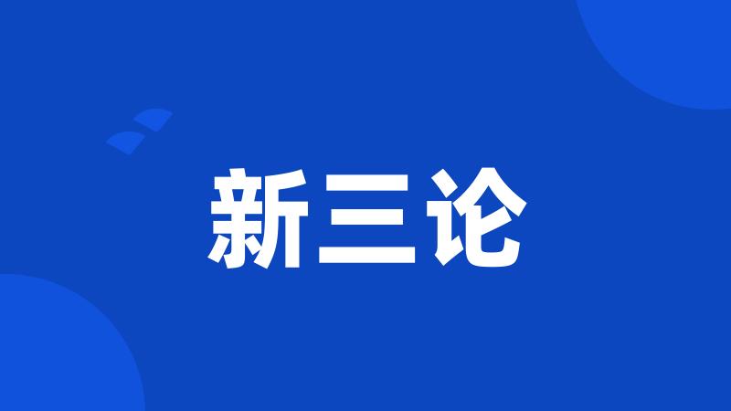 新三论