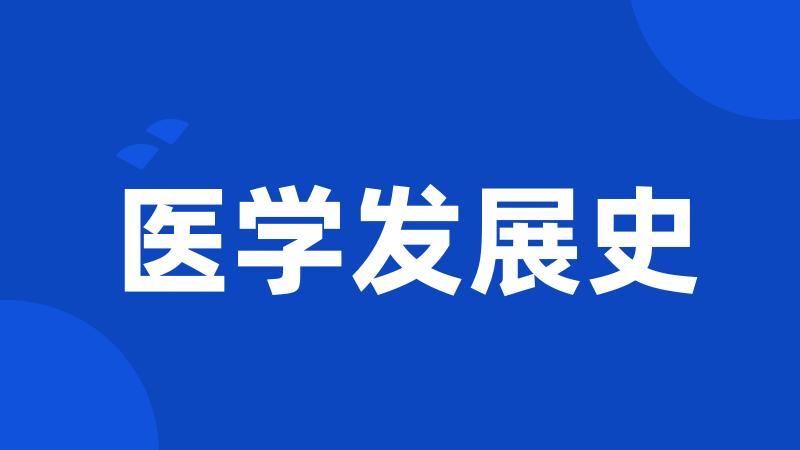 医学发展史
