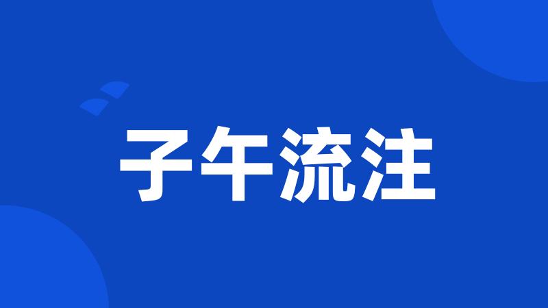 子午流注