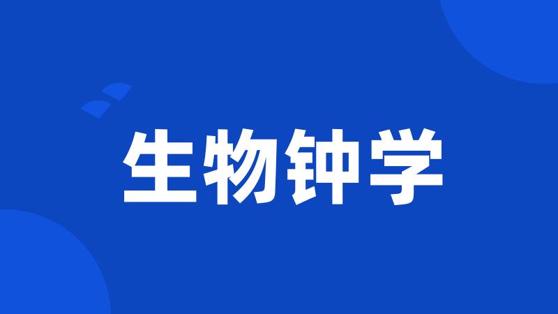 生物钟学