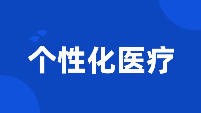 个性化医疗