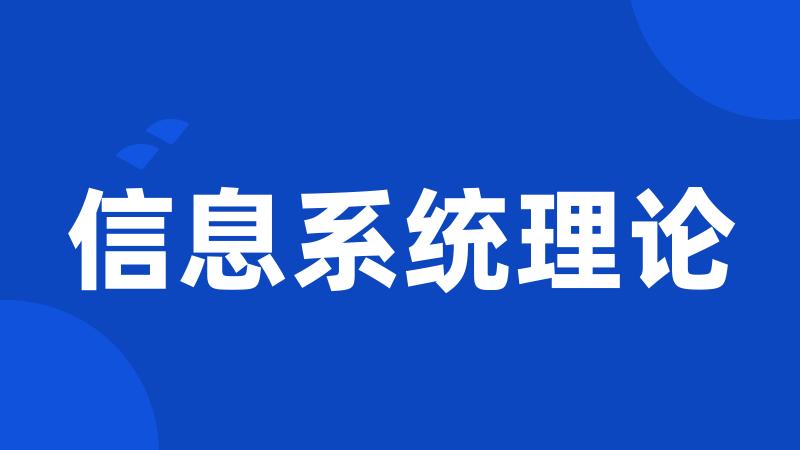 信息系统理论