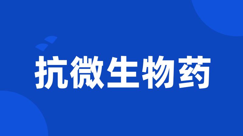 抗微生物药