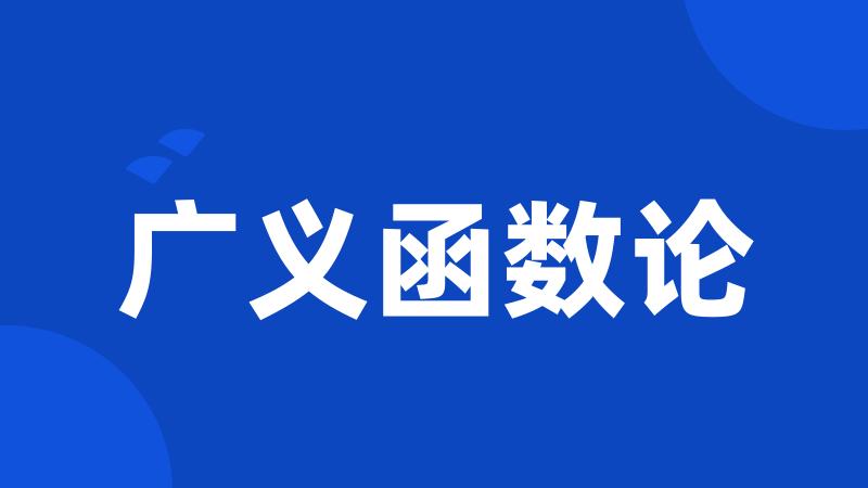 广义函数论
