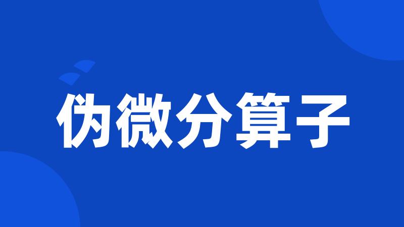 伪微分算子