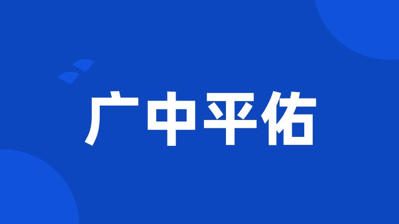 广中平佑