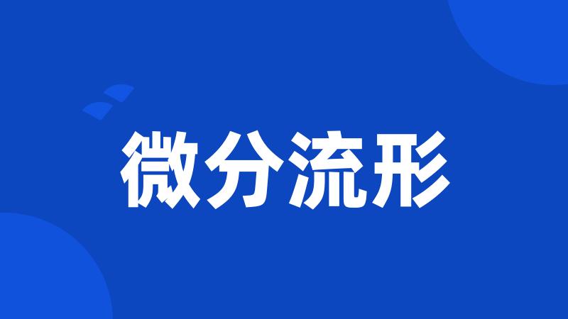 微分流形