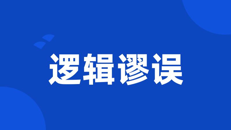 逻辑谬误