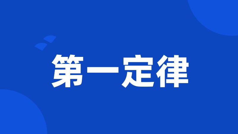 第一定律