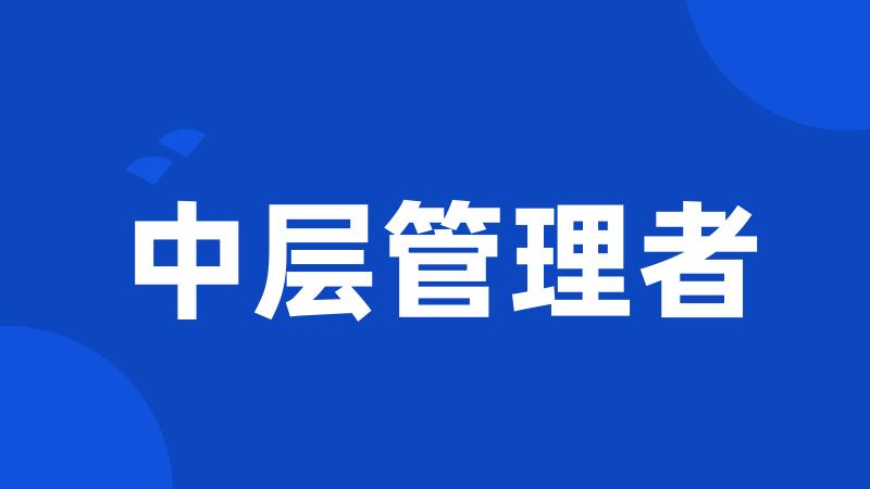 中层管理者